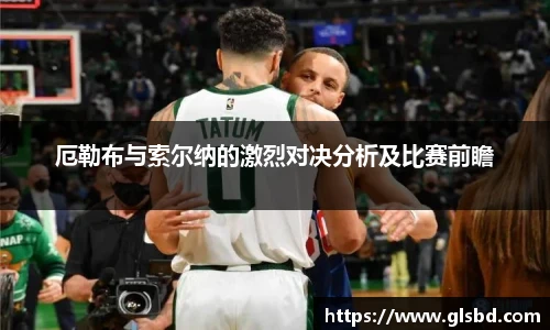 厄勒布与索尔纳的激烈对决分析及比赛前瞻