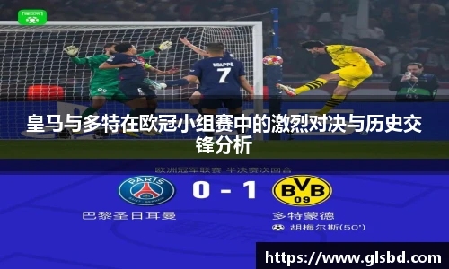 皇马与多特在欧冠小组赛中的激烈对决与历史交锋分析