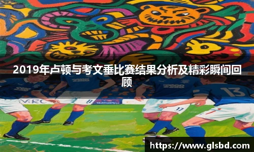 2019年卢顿与考文垂比赛结果分析及精彩瞬间回顾